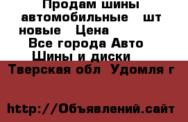 Продам шины автомобильные 4 шт новые › Цена ­ 32 000 - Все города Авто » Шины и диски   . Тверская обл.,Удомля г.